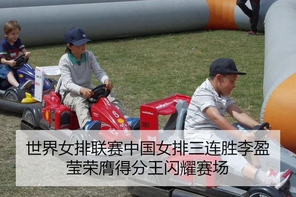 世界女排联赛中国女排三连胜李盈莹荣膺得分王闪耀赛场