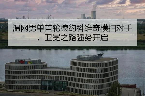 wen-wang-nan-dan-shou-lun-de-yue-ke-wei-qi-heng-sao-dui-shou-wei-mian-zhi-lu-qiang-shi-kai-qi-2-261.jpg
