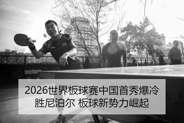 2026世界板球赛中国首秀爆冷胜尼泊尔 板球新势力崛起