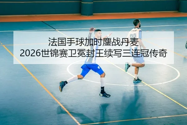 fa-guo-shou-qiu-jia-shi-ao-zhan-dan-mai-shi-jin-sai-wei-mian-feng-wang-xu-xie-san-lian-guan-chuan-qi-2-477.jpg