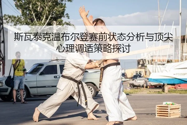 si-wa-tai-ke-wen-bu-er-deng-sai-qian-zhuang-tai-fen-xi-yu-ding-jian-xin-li-tiao-shi-ce-lve-tan-tao-2-594.jpg
